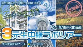 【夏の大公開2021】つくば/東京/北海道3元生中継ラボツアー
